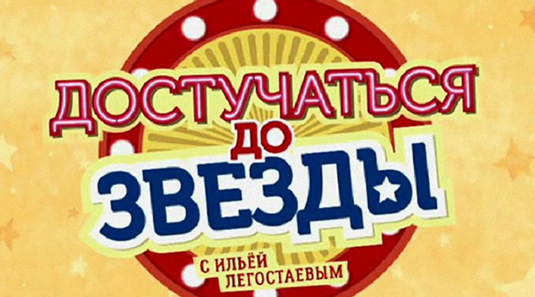 Достучаться до звезды (dostuchatsja-do-zvezdy) Ток-шоу