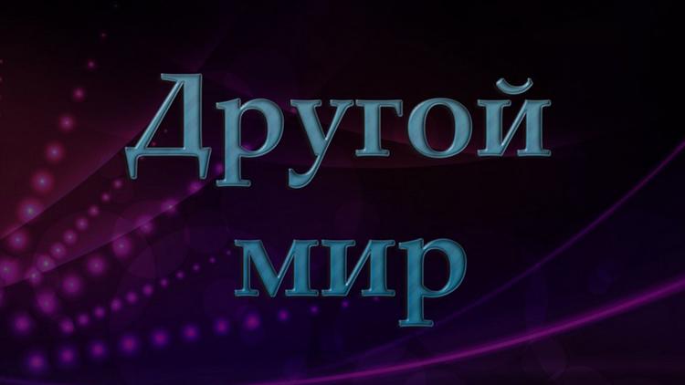 Постер Другой мир