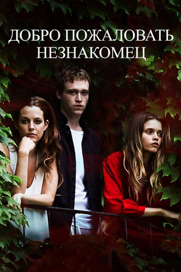 Добро пожаловать, незнакомец (dobro-pozhalovat-neznakomets) Фильм 2018
