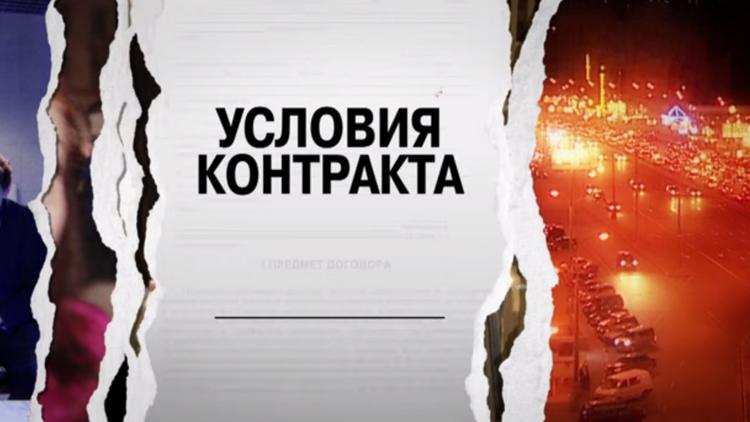 Постер Условия контракта 2