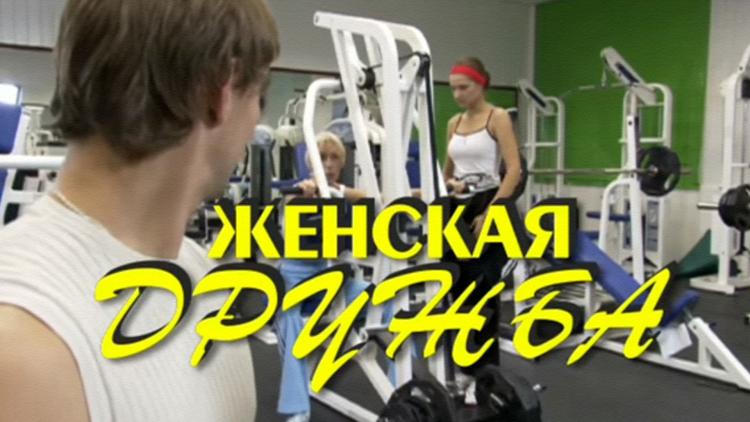 Постер Женская дружба