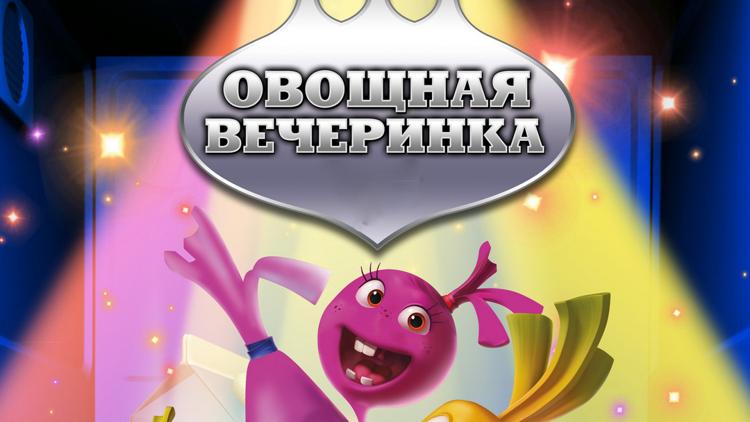 Постер Овощная вечеринка