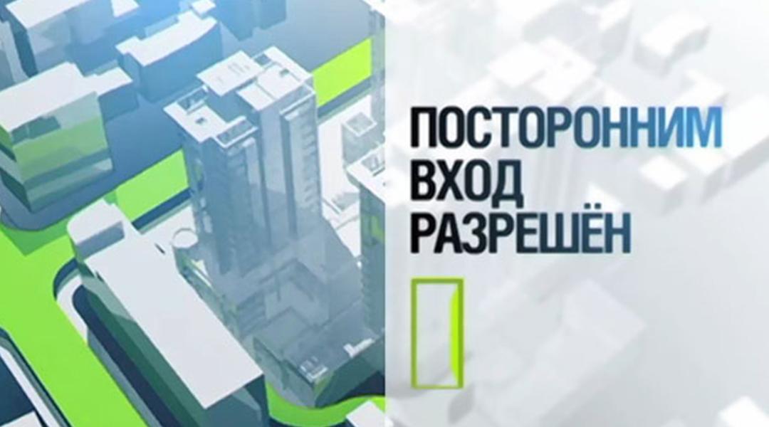 Посторонним вход разрешён (postoronnim-vhod-razreshen) Познавательное