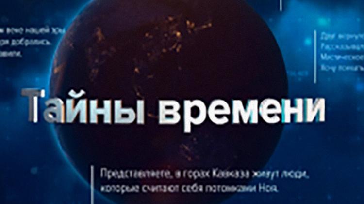 Постер Тайны времени