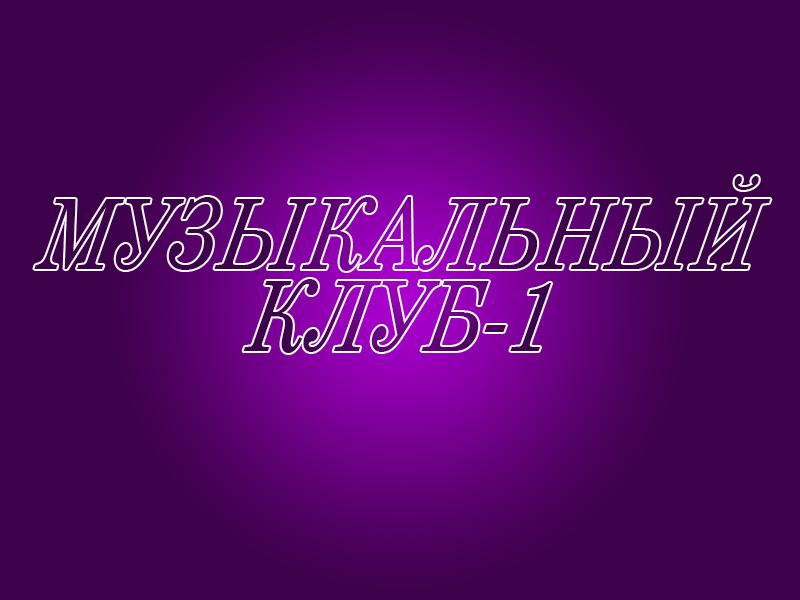 Музыкальный клуб-1 (muzykalnyj-klub-1) Музыка