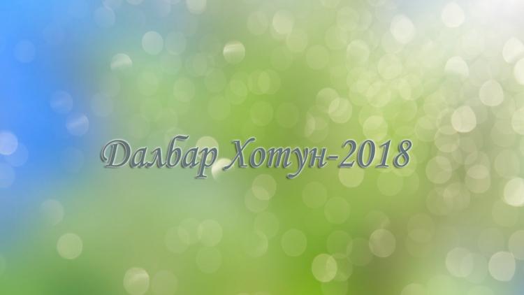 Постер Далбар Хотун-2018