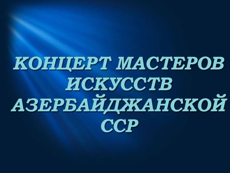 Концерт мастеров искусств Азербайджанской ССР (kontsert-masterov-iskusstv-azerbajdzhanskoj-ssr) Музыка