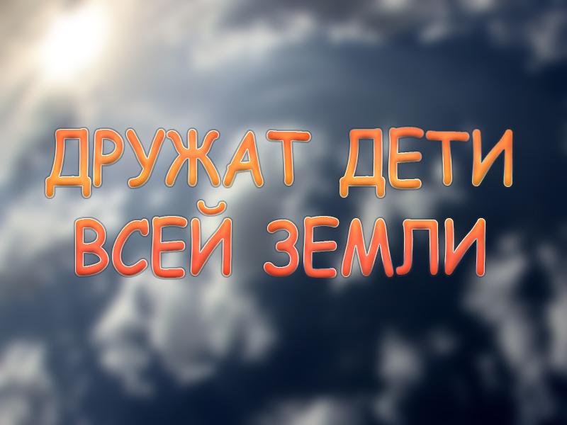 Дружат дети всей земли (druzhat-deti-vsej-zemli) Музыка