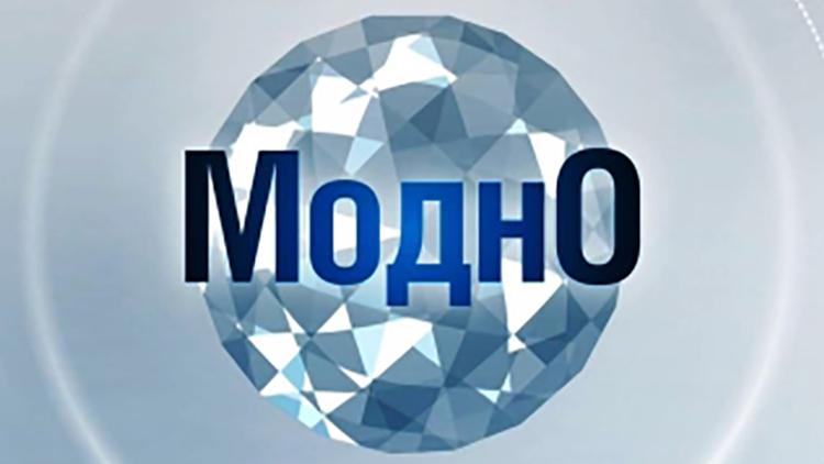 Постер Модно