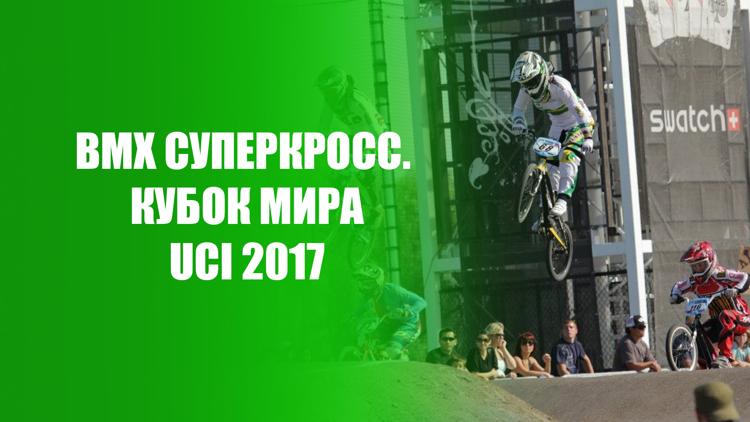 Постер BMX Суперкросс. Кубок мира UCI 2017