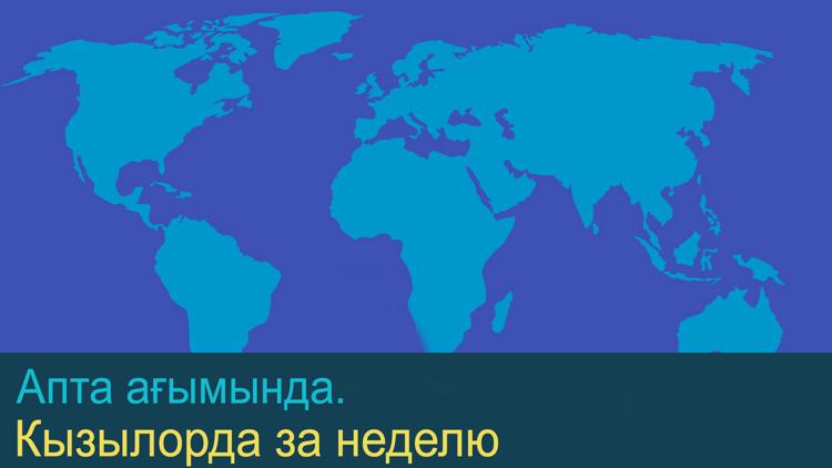 Постер Кызылорда за неделю