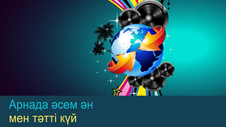 Постер Арнада әсем ән мен тәтті күй