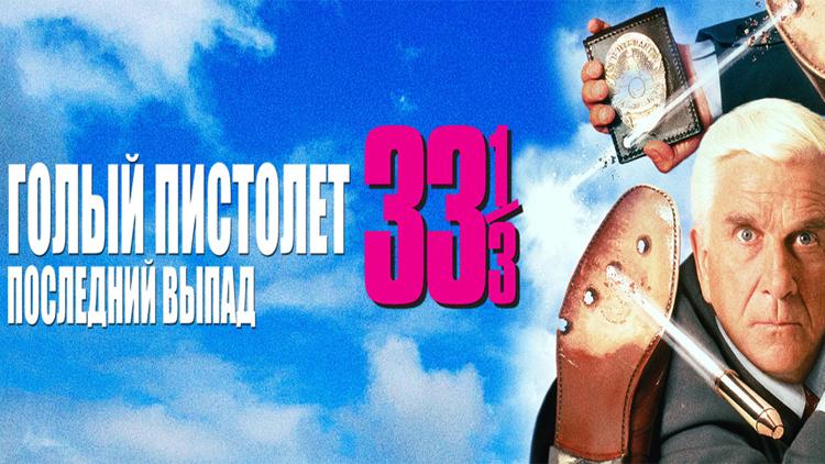 Постер Голый пистолет 33 1/3: Последний выпад