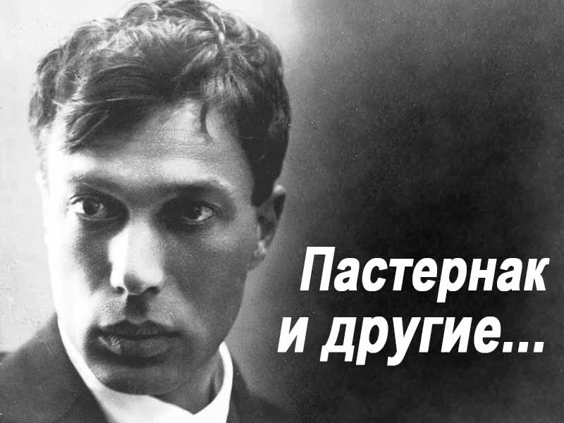 Пастернак и другие... (pasternak-i-drugie) Познавательное