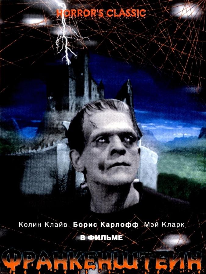 Франкенштейн (frankenshtejn) Фильм 1931