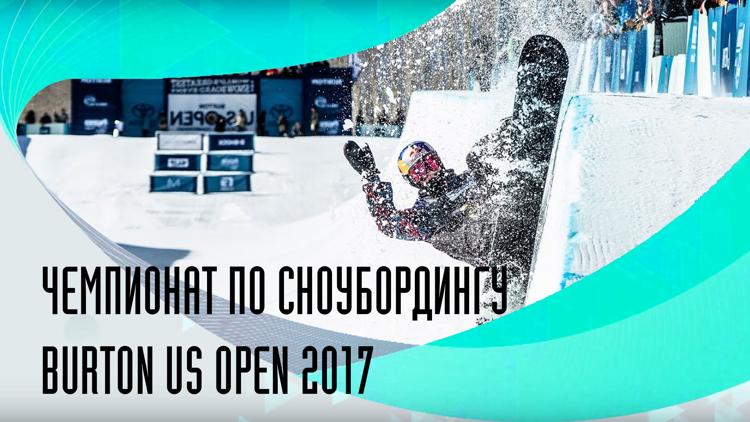 Постер Чемпионат по сноубордингу Burton US Open 2017