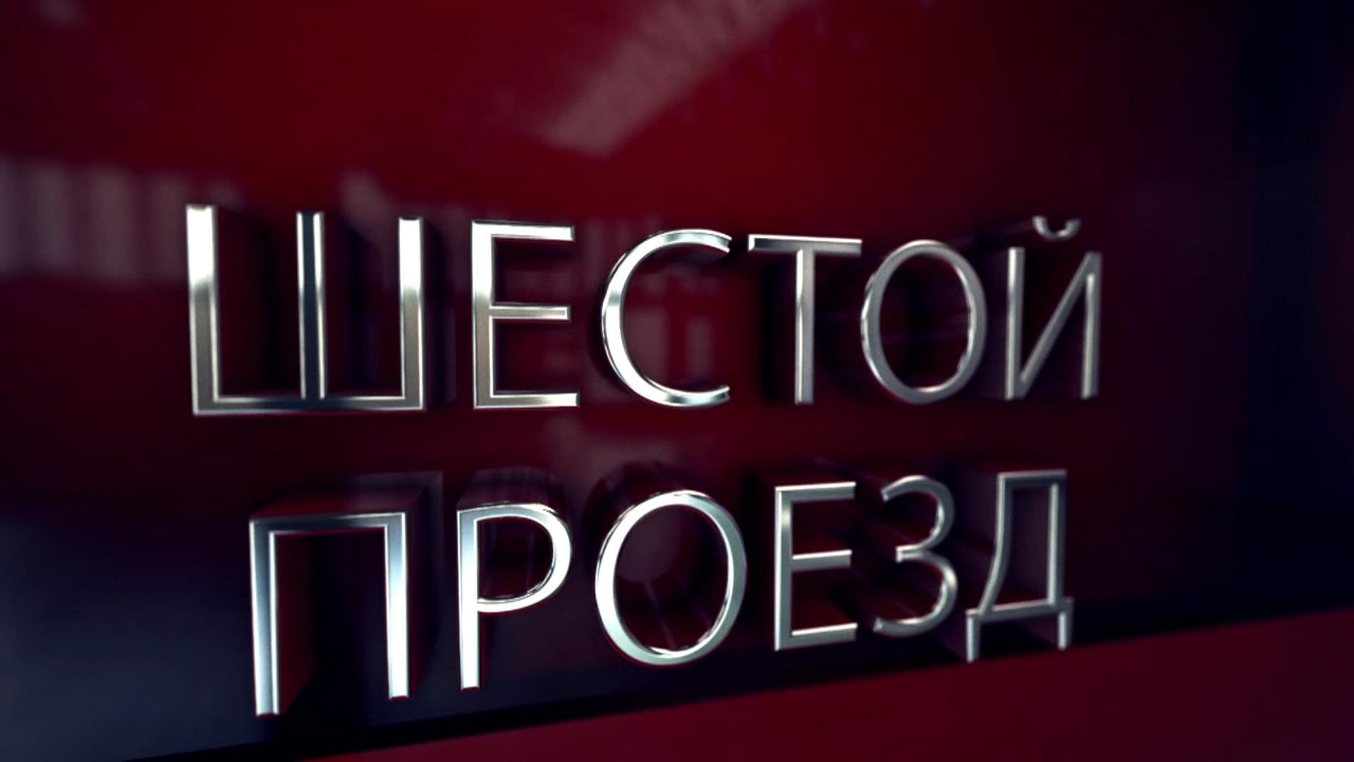 Шестой проезд (shestoj-proezd) Документальный фильм