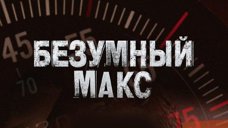 Постер Безумный Макс