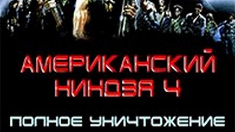 Постер Американский ниндзя-4: Полное уничтожение