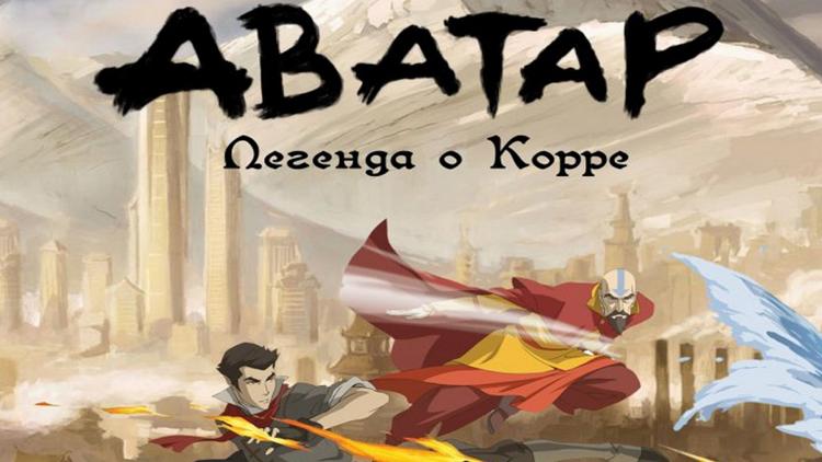 Постер Аватар: легенда о Корре