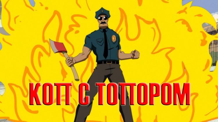 Постер Коп с топором