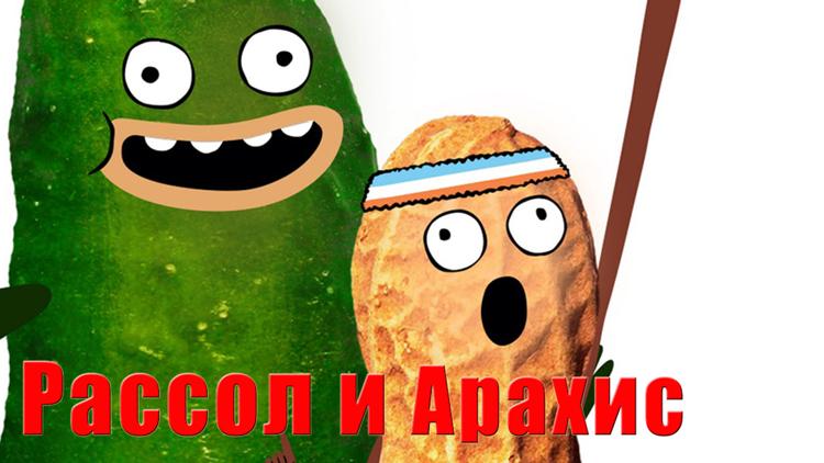 Постер Рассол и Арахис