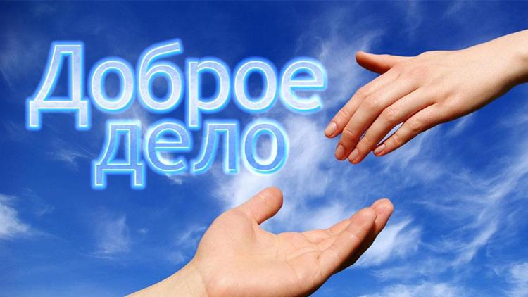 Постер Доброе дело