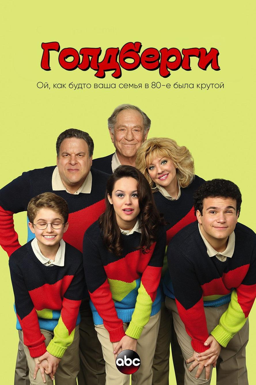 Голдберги (goldbergi) Сериал 2013