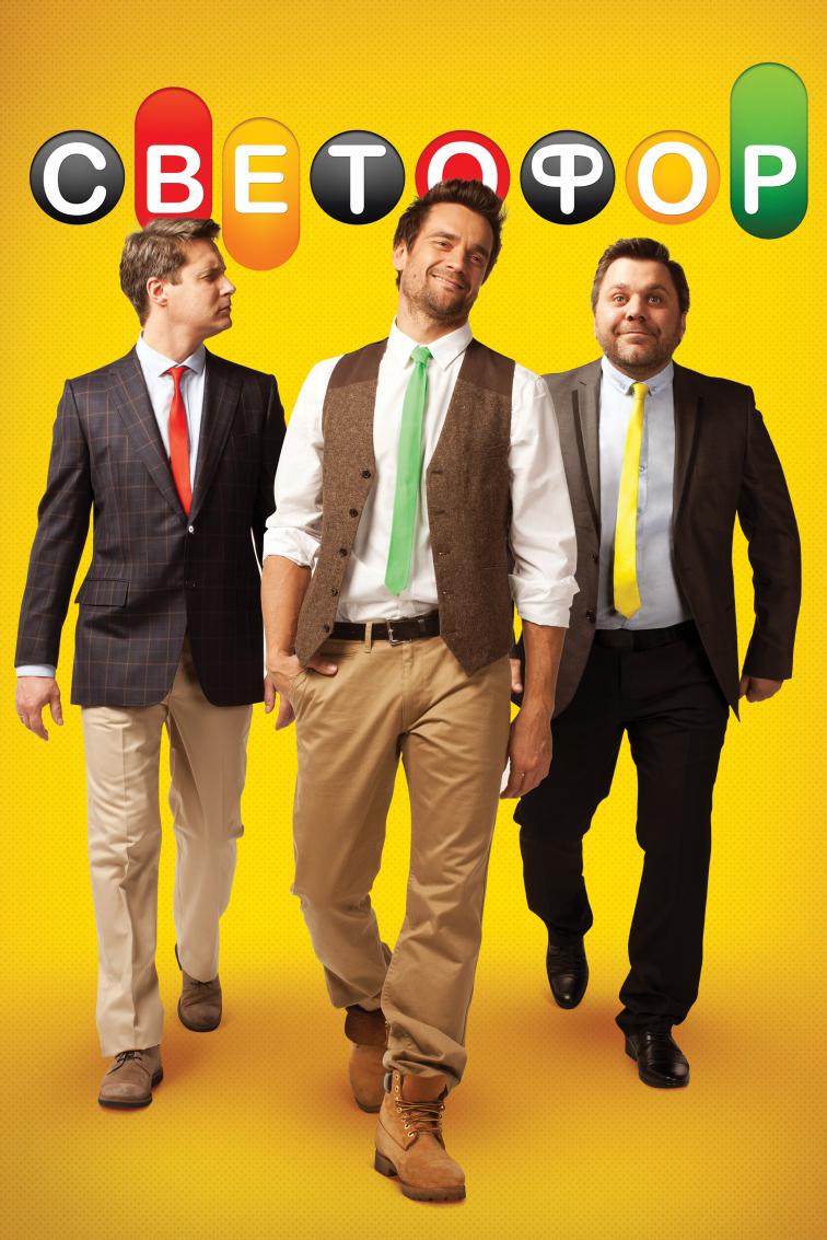 Светофор (svetofor) Сериал 2011