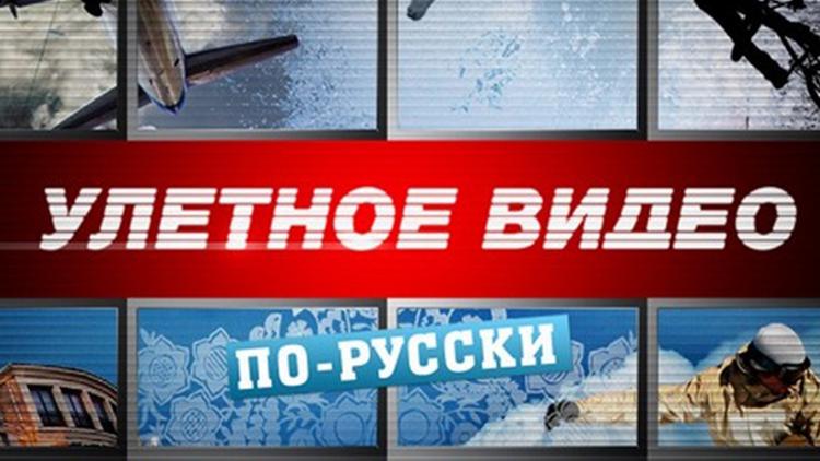 Постер Улётное видео по-русски!