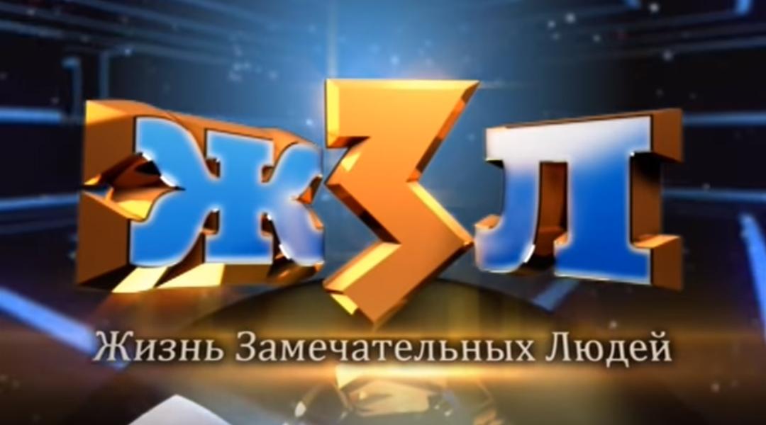 ЖЗЛ (zhzl) Ток-шоу
