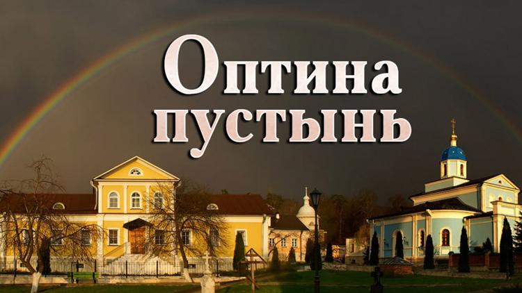 Постер Оптина пустынь