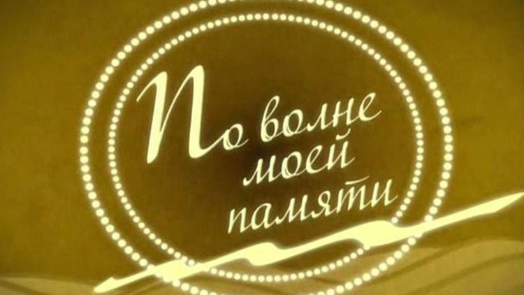 Постер По волне моей памяти