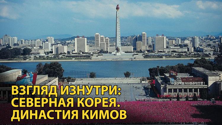 Постер Взгляд изнутри: Северная Корея. Династия Кимов