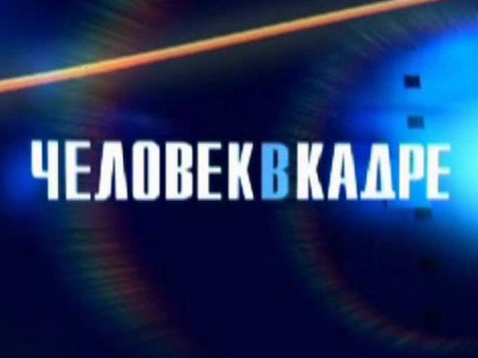 Человек в кадре (chelovek-v-kadre) Документальный сериал