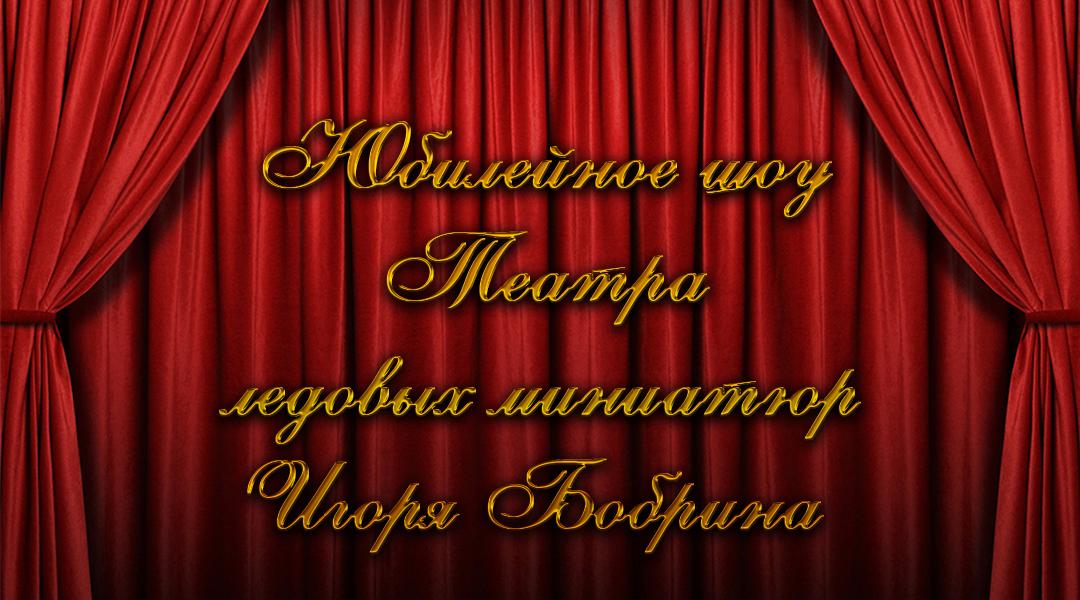 Юбилейное шоу Театра ледовых миниатюр Игоря Бобрина (jubilejnoe-shou-teatra-ledovyh-miniatjur-igorja-bobrina) ТВ-шоу