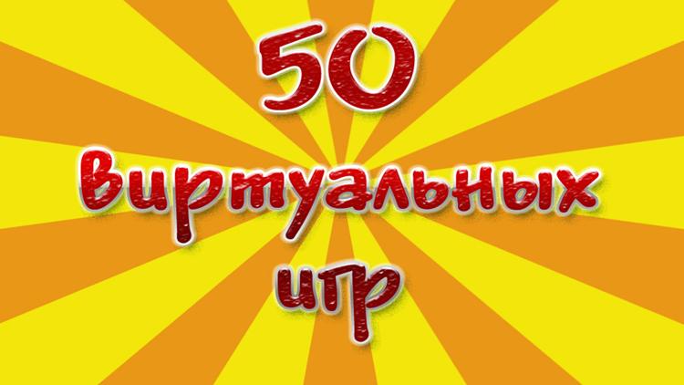 Постер 50 виртуальных игр