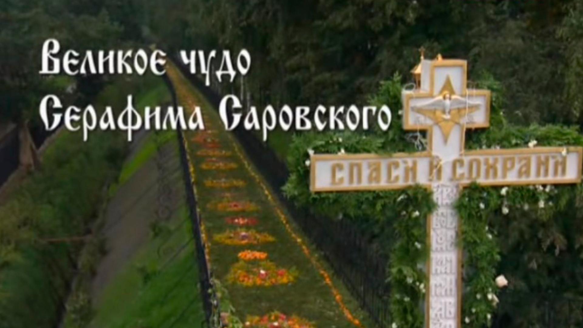 Великое чудо Cерафима Cаровского (velikoe-chudo-cerafima-carovskogo) Документальный фильм