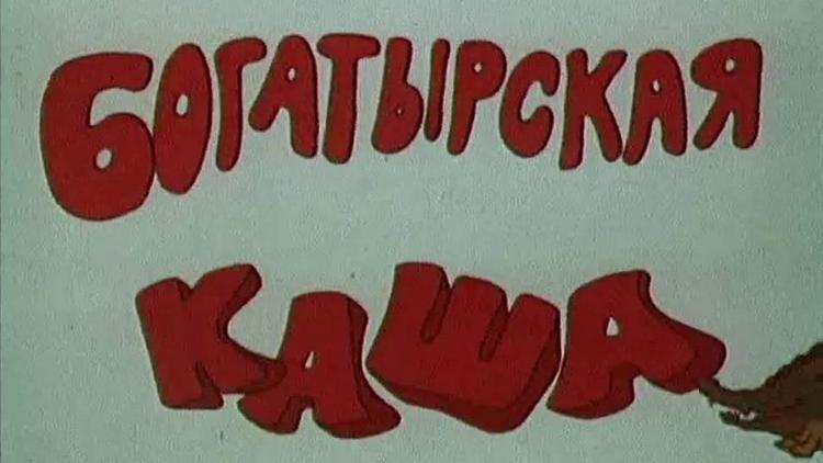 Постер Богатырская каша