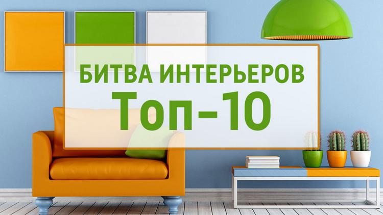 Постер Битва интерьеров. Топ-10