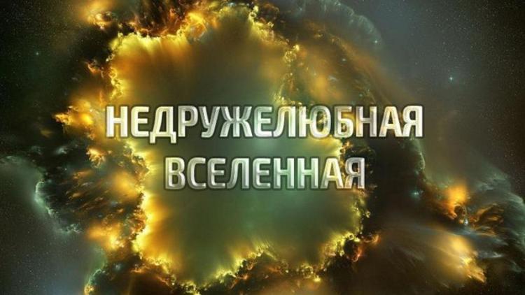 Постер Недружелюбная Вселенная