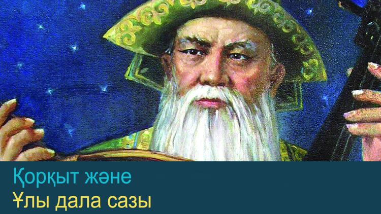 Постер Қорқыт және Ұлы дала сазы