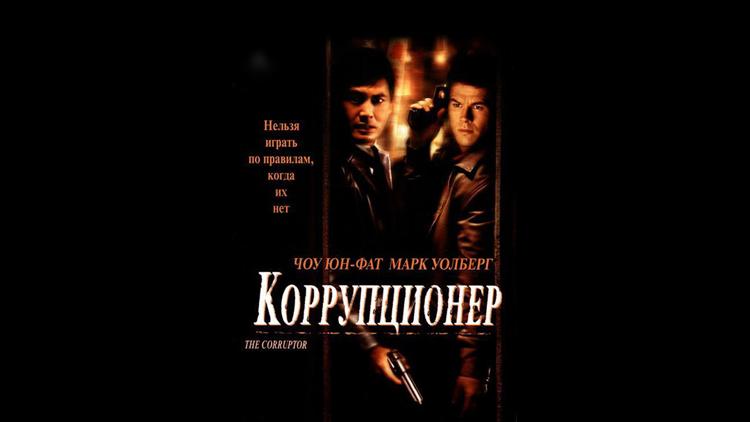 Постер Коррупционер