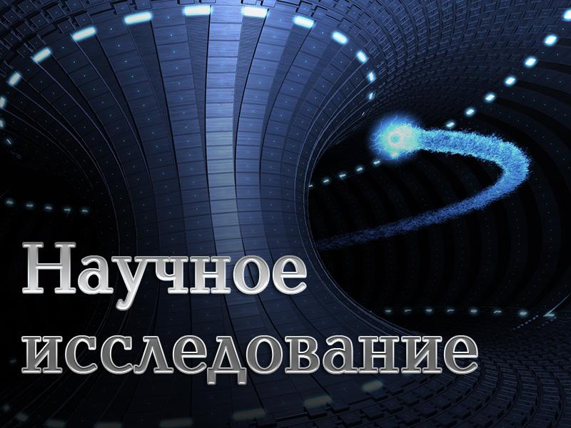 Научное исследование (nauchnoe-issledovanie) Документальный сериал