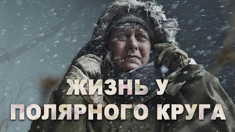 Постер Жизнь у Полярного круга