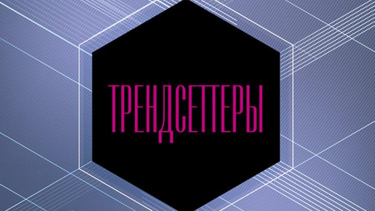 Постер Трендсеттеры