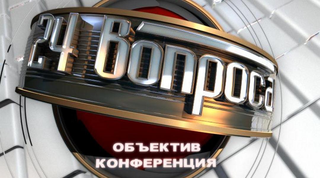 24 вопроса. Объектив-конференция (24-voprosa-obektiv-konferentsija) ТВ-шоу