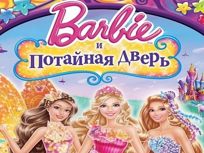 Барби и потайная дверь (barbi-i-potajnaja-dver) Мультфильм 2014