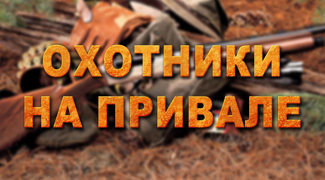 Охотники на привале (ohotniki-na-privale) Досуг, хобби