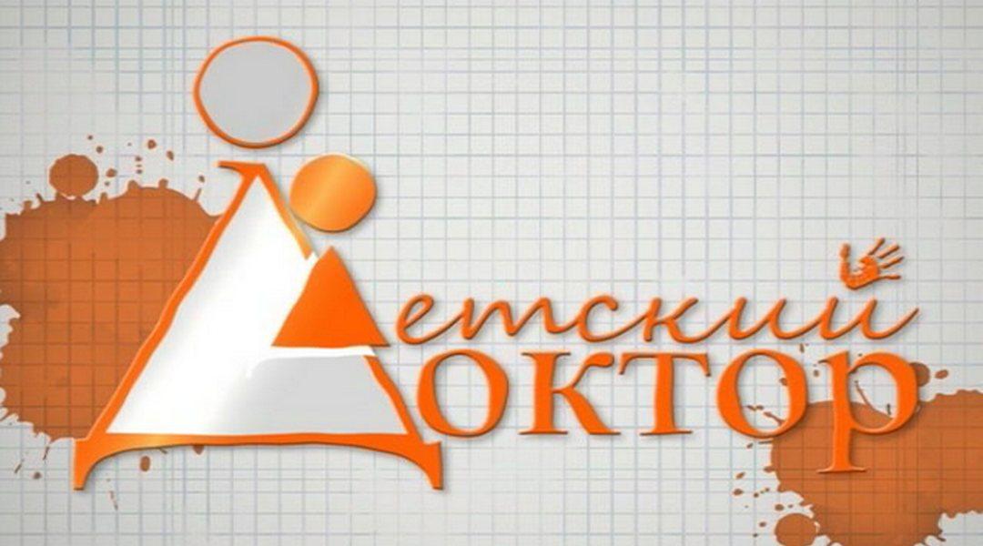 Детский доктор (detskij-doktor) Ток-шоу